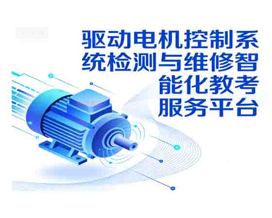 驅(qū)動(dòng)電機(jī)控制系統(tǒng)檢測與維修智能化教考 服務(wù)平臺